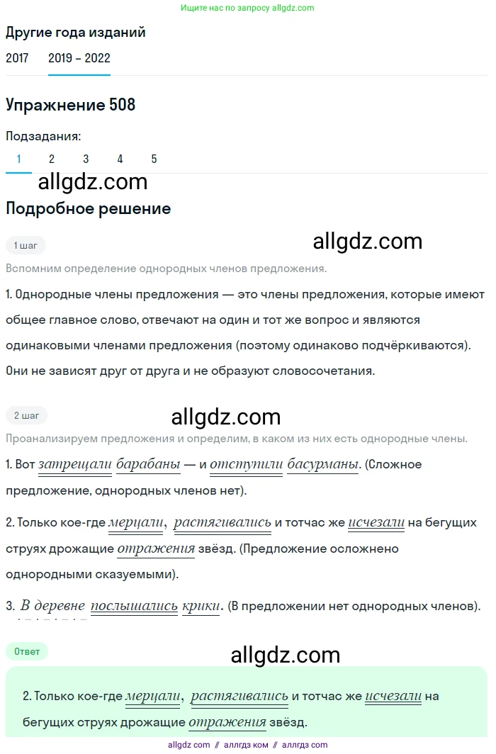 Русский язык, 8 класс Учебник, авторы: Бархударов Степан Григорьевич, Крючков Сергей Ефимович, Максимов Леонард Юрьевич, Чешко Лев Антонович, Николина Наталия Анатольевна, Мишина Клара Ивановна, Текучева Ирина Викторовна, Курцева Зоя Ивановна, Комиссарова Людмила Юрьевна, издательство Просвещение, Москва, 2023, зелёного цвета, страница 256, номер 508, Решение 1 (2019-2023)