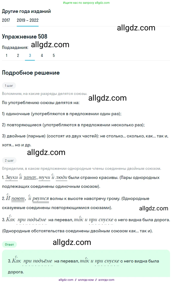 Русский язык, 8 класс Учебник, авторы: Бархударов Степан Григорьевич, Крючков Сергей Ефимович, Максимов Леонард Юрьевич, Чешко Лев Антонович, Николина Наталия Анатольевна, Мишина Клара Ивановна, Текучева Ирина Викторовна, Курцева Зоя Ивановна, Комиссарова Людмила Юрьевна, издательство Просвещение, Москва, 2023, зелёного цвета, страница 256, номер 508, Решение 1 (2019-2023) (продолжение 3)