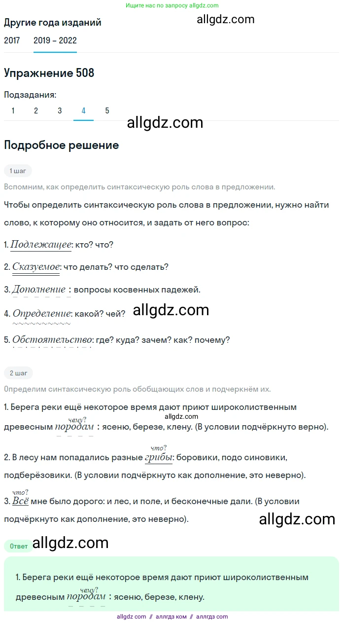 Русский язык, 8 класс Учебник, авторы: Бархударов Степан Григорьевич, Крючков Сергей Ефимович, Максимов Леонард Юрьевич, Чешко Лев Антонович, Николина Наталия Анатольевна, Мишина Клара Ивановна, Текучева Ирина Викторовна, Курцева Зоя Ивановна, Комиссарова Людмила Юрьевна, издательство Просвещение, Москва, 2023, зелёного цвета, страница 256, номер 508, Решение 1 (2019-2023) (продолжение 4)