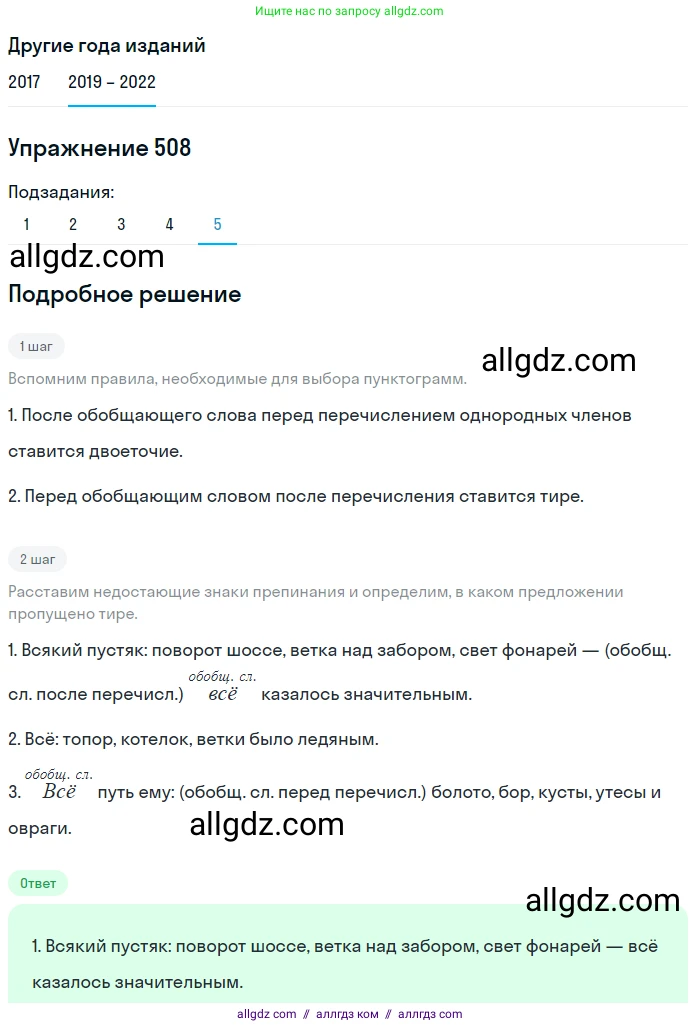 Русский язык, 8 класс Учебник, авторы: Бархударов Степан Григорьевич, Крючков Сергей Ефимович, Максимов Леонард Юрьевич, Чешко Лев Антонович, Николина Наталия Анатольевна, Мишина Клара Ивановна, Текучева Ирина Викторовна, Курцева Зоя Ивановна, Комиссарова Людмила Юрьевна, издательство Просвещение, Москва, 2023, зелёного цвета, страница 256, номер 508, Решение 1 (2019-2023) (продолжение 5)