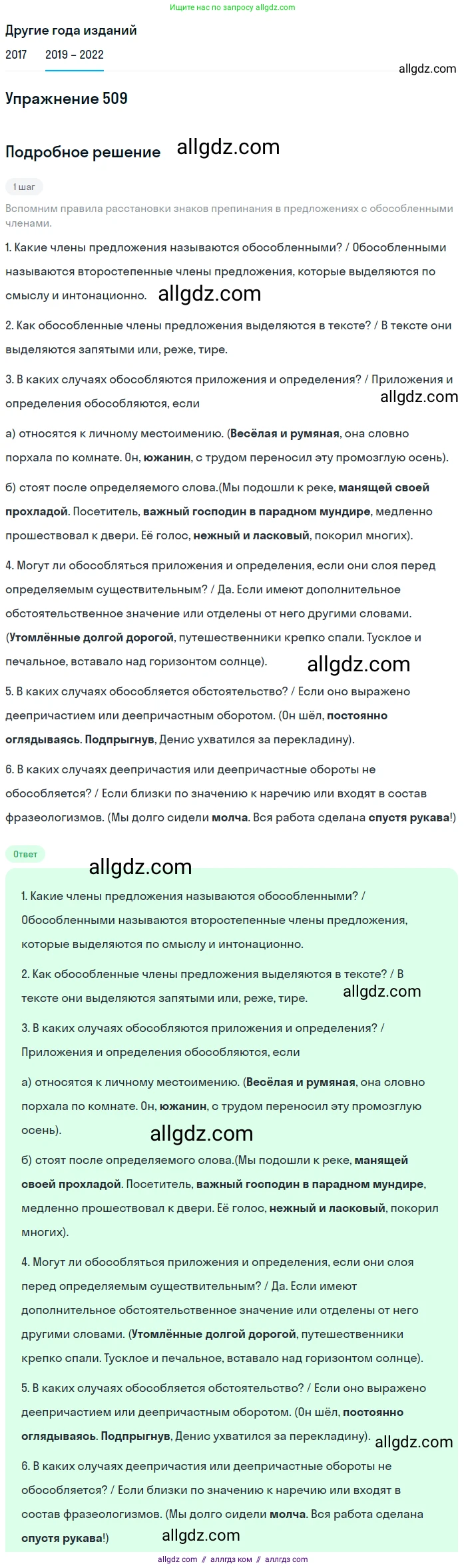 Русский язык, 8 класс Учебник, авторы: Бархударов Степан Григорьевич, Крючков Сергей Ефимович, Максимов Леонард Юрьевич, Чешко Лев Антонович, Николина Наталия Анатольевна, Мишина Клара Ивановна, Текучева Ирина Викторовна, Курцева Зоя Ивановна, Комиссарова Людмила Юрьевна, издательство Просвещение, Москва, 2023, зелёного цвета, страница 256, номер 509, Решение 1 (2019-2023)