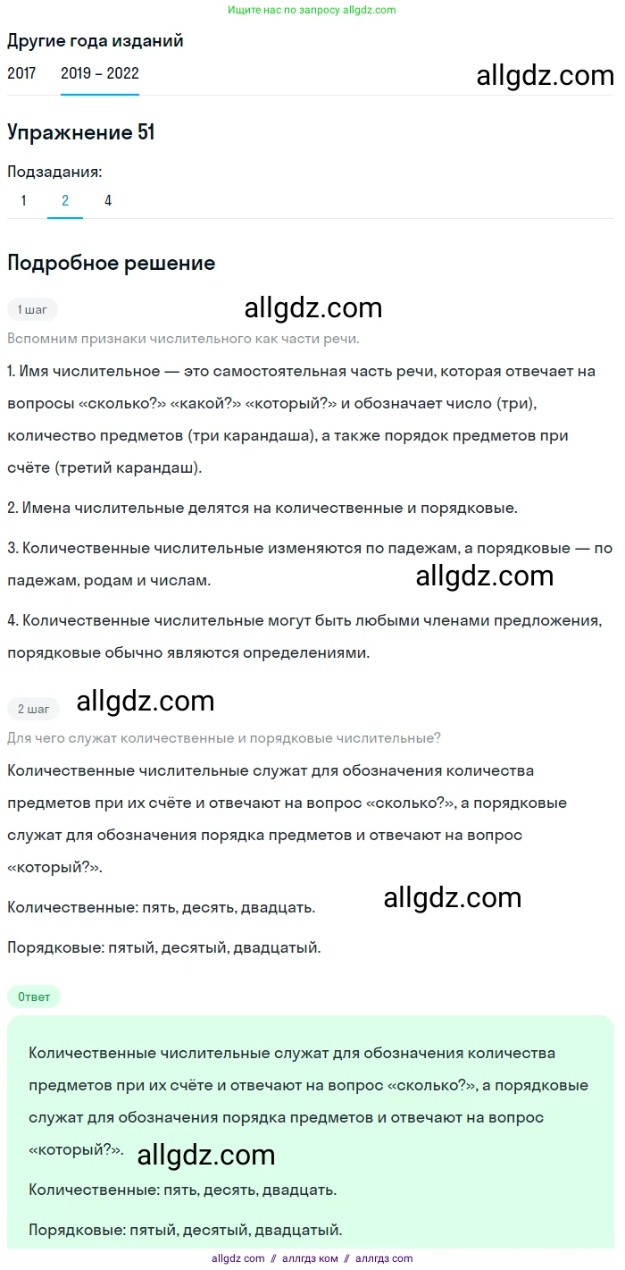 Русский язык, 8 класс Учебник, авторы: Бархударов Степан Григорьевич, Крючков Сергей Ефимович, Максимов Леонард Юрьевич, Чешко Лев Антонович, Николина Наталия Анатольевна, Мишина Клара Ивановна, Текучева Ирина Викторовна, Курцева Зоя Ивановна, Комиссарова Людмила Юрьевна, издательство Просвещение, Москва, 2023, зелёного цвета, страница 25, номер 51, Решение 1 (2019-2023) (продолжение 3)