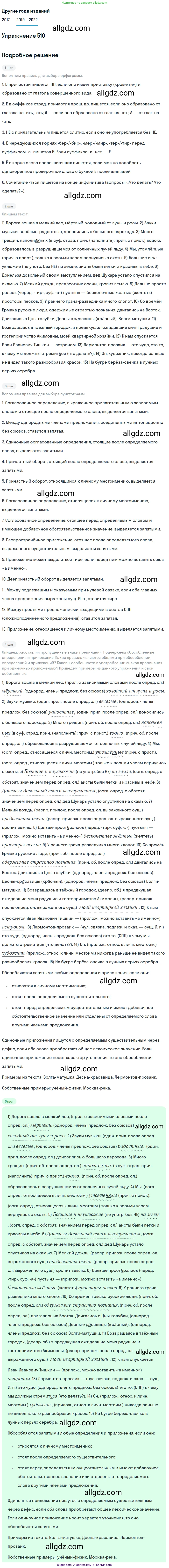 Русский язык, 8 класс Учебник, авторы: Бархударов Степан Григорьевич, Крючков Сергей Ефимович, Максимов Леонард Юрьевич, Чешко Лев Антонович, Николина Наталия Анатольевна, Мишина Клара Ивановна, Текучева Ирина Викторовна, Курцева Зоя Ивановна, Комиссарова Людмила Юрьевна, издательство Просвещение, Москва, 2023, зелёного цвета, страница 258, номер 510, Решение 1 (2019-2023)