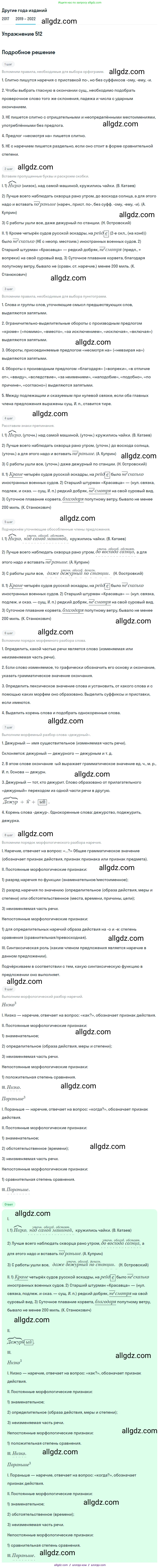 Русский язык, 8 класс Учебник, авторы: Бархударов Степан Григорьевич, Крючков Сергей Ефимович, Максимов Леонард Юрьевич, Чешко Лев Антонович, Николина Наталия Анатольевна, Мишина Клара Ивановна, Текучева Ирина Викторовна, Курцева Зоя Ивановна, Комиссарова Людмила Юрьевна, издательство Просвещение, Москва, 2023, зелёного цвета, страница 258, номер 512, Решение 1 (2019-2023)