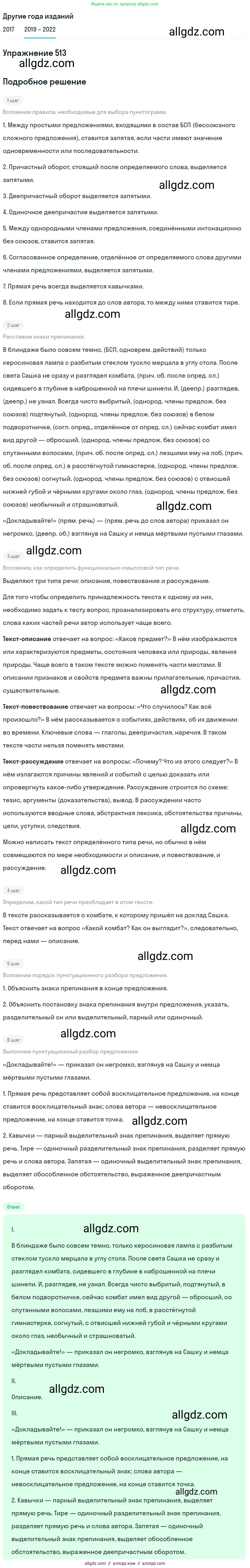 Русский язык, 8 класс Учебник, авторы: Бархударов Степан Григорьевич, Крючков Сергей Ефимович, Максимов Леонард Юрьевич, Чешко Лев Антонович, Николина Наталия Анатольевна, Мишина Клара Ивановна, Текучева Ирина Викторовна, Курцева Зоя Ивановна, Комиссарова Людмила Юрьевна, издательство Просвещение, Москва, 2023, зелёного цвета, страница 259, номер 513, Решение 1 (2019-2023)