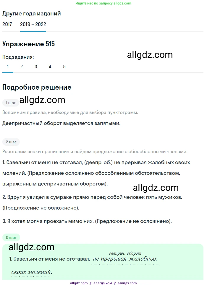 Русский язык, 8 класс Учебник, авторы: Бархударов Степан Григорьевич, Крючков Сергей Ефимович, Максимов Леонард Юрьевич, Чешко Лев Антонович, Николина Наталия Анатольевна, Мишина Клара Ивановна, Текучева Ирина Викторовна, Курцева Зоя Ивановна, Комиссарова Людмила Юрьевна, издательство Просвещение, Москва, 2023, зелёного цвета, страница 260, номер 515, Решение 1 (2019-2023)