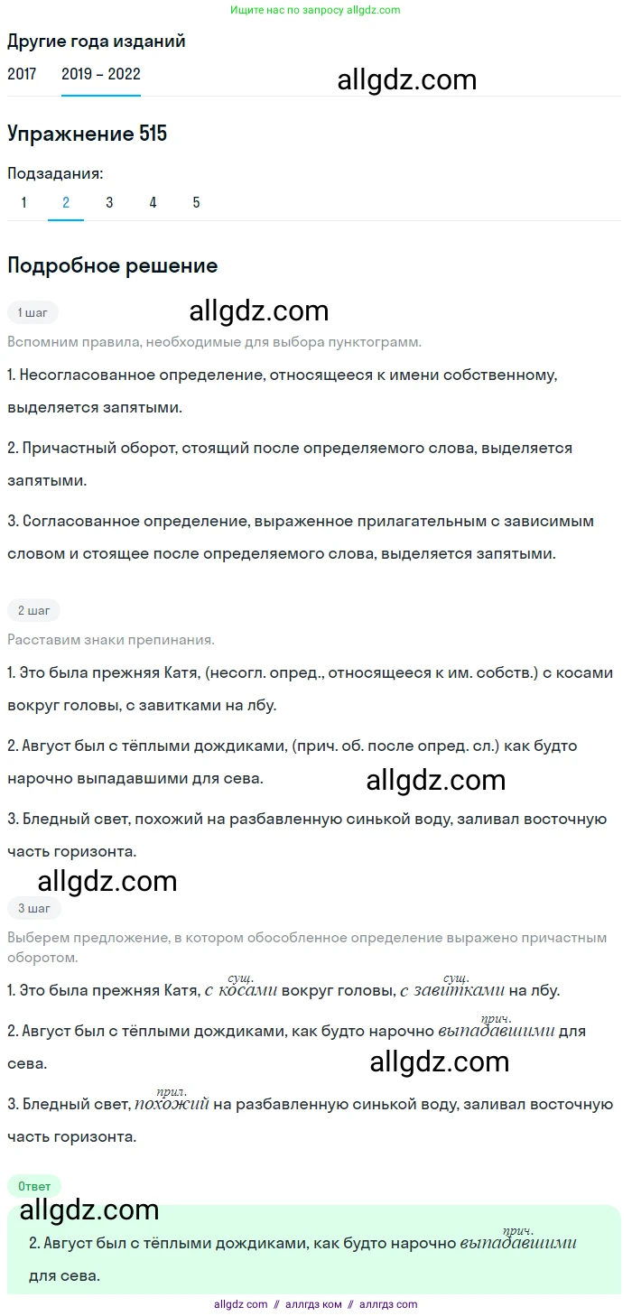 Русский язык, 8 класс Учебник, авторы: Бархударов Степан Григорьевич, Крючков Сергей Ефимович, Максимов Леонард Юрьевич, Чешко Лев Антонович, Николина Наталия Анатольевна, Мишина Клара Ивановна, Текучева Ирина Викторовна, Курцева Зоя Ивановна, Комиссарова Людмила Юрьевна, издательство Просвещение, Москва, 2023, зелёного цвета, страница 260, номер 515, Решение 1 (2019-2023) (продолжение 2)