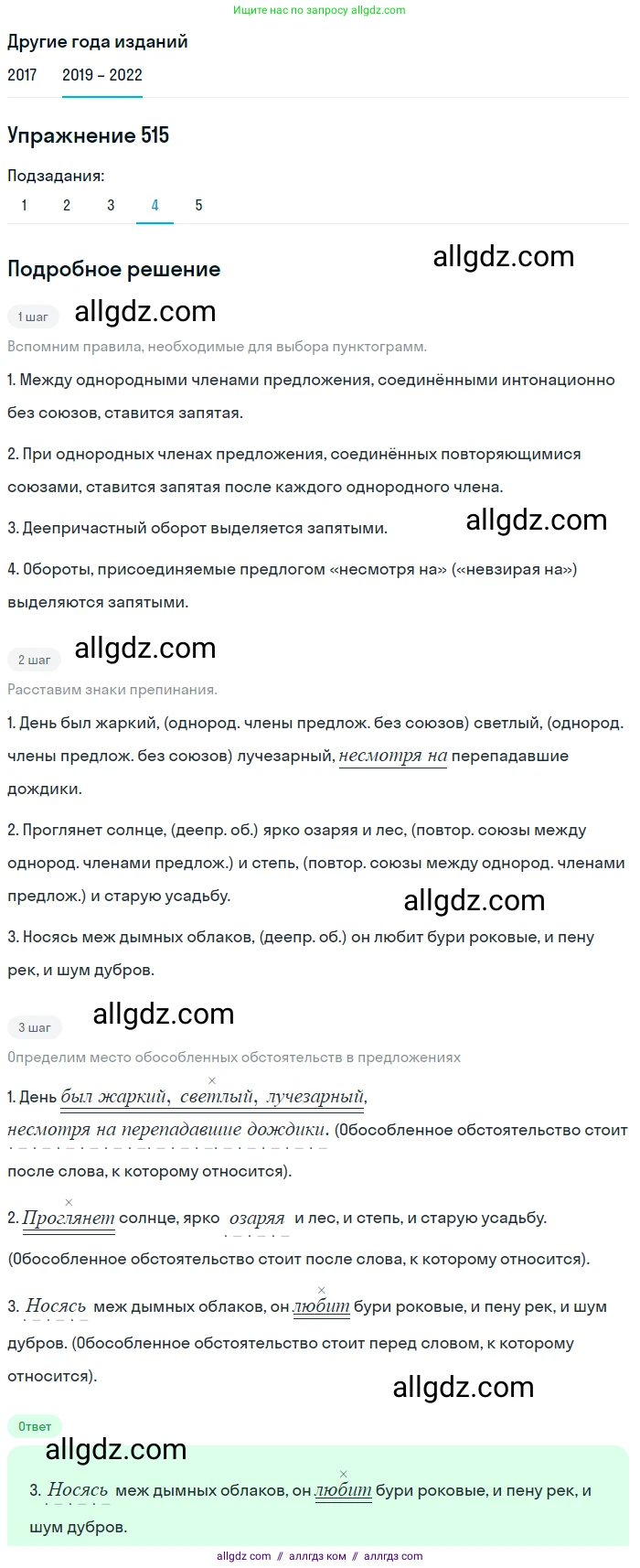 Русский язык, 8 класс Учебник, авторы: Бархударов Степан Григорьевич, Крючков Сергей Ефимович, Максимов Леонард Юрьевич, Чешко Лев Антонович, Николина Наталия Анатольевна, Мишина Клара Ивановна, Текучева Ирина Викторовна, Курцева Зоя Ивановна, Комиссарова Людмила Юрьевна, издательство Просвещение, Москва, 2023, зелёного цвета, страница 260, номер 515, Решение 1 (2019-2023) (продолжение 4)