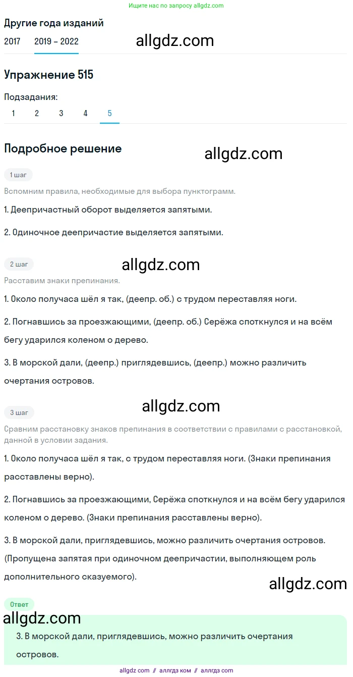 Русский язык, 8 класс Учебник, авторы: Бархударов Степан Григорьевич, Крючков Сергей Ефимович, Максимов Леонард Юрьевич, Чешко Лев Антонович, Николина Наталия Анатольевна, Мишина Клара Ивановна, Текучева Ирина Викторовна, Курцева Зоя Ивановна, Комиссарова Людмила Юрьевна, издательство Просвещение, Москва, 2023, зелёного цвета, страница 260, номер 515, Решение 1 (2019-2023) (продолжение 5)