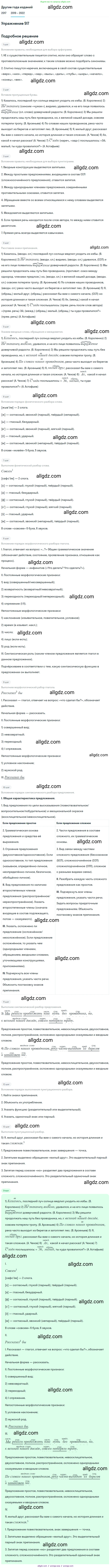 Русский язык, 8 класс Учебник, авторы: Бархударов Степан Григорьевич, Крючков Сергей Ефимович, Максимов Леонард Юрьевич, Чешко Лев Антонович, Николина Наталия Анатольевна, Мишина Клара Ивановна, Текучева Ирина Викторовна, Курцева Зоя Ивановна, Комиссарова Людмила Юрьевна, издательство Просвещение, Москва, 2023, зелёного цвета, страница 261, номер 517, Решение 1 (2019-2023)