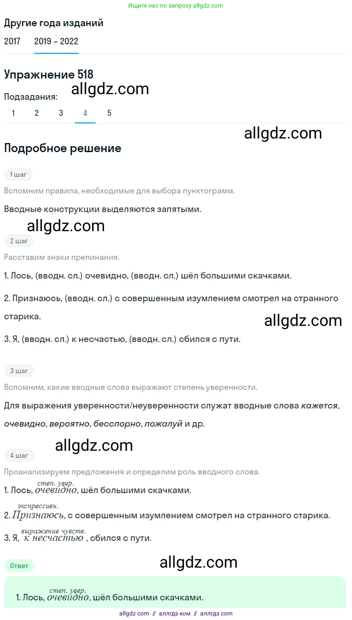 Русский язык, 8 класс Учебник, авторы: Бархударов Степан Григорьевич, Крючков Сергей Ефимович, Максимов Леонард Юрьевич, Чешко Лев Антонович, Николина Наталия Анатольевна, Мишина Клара Ивановна, Текучева Ирина Викторовна, Курцева Зоя Ивановна, Комиссарова Людмила Юрьевна, издательство Просвещение, Москва, 2023, зелёного цвета, страница 262, номер 518, Решение 1 (2019-2023) (продолжение 4)