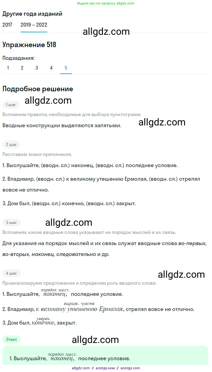 Русский язык, 8 класс Учебник, авторы: Бархударов Степан Григорьевич, Крючков Сергей Ефимович, Максимов Леонард Юрьевич, Чешко Лев Антонович, Николина Наталия Анатольевна, Мишина Клара Ивановна, Текучева Ирина Викторовна, Курцева Зоя Ивановна, Комиссарова Людмила Юрьевна, издательство Просвещение, Москва, 2023, зелёного цвета, страница 262, номер 518, Решение 1 (2019-2023) (продолжение 5)