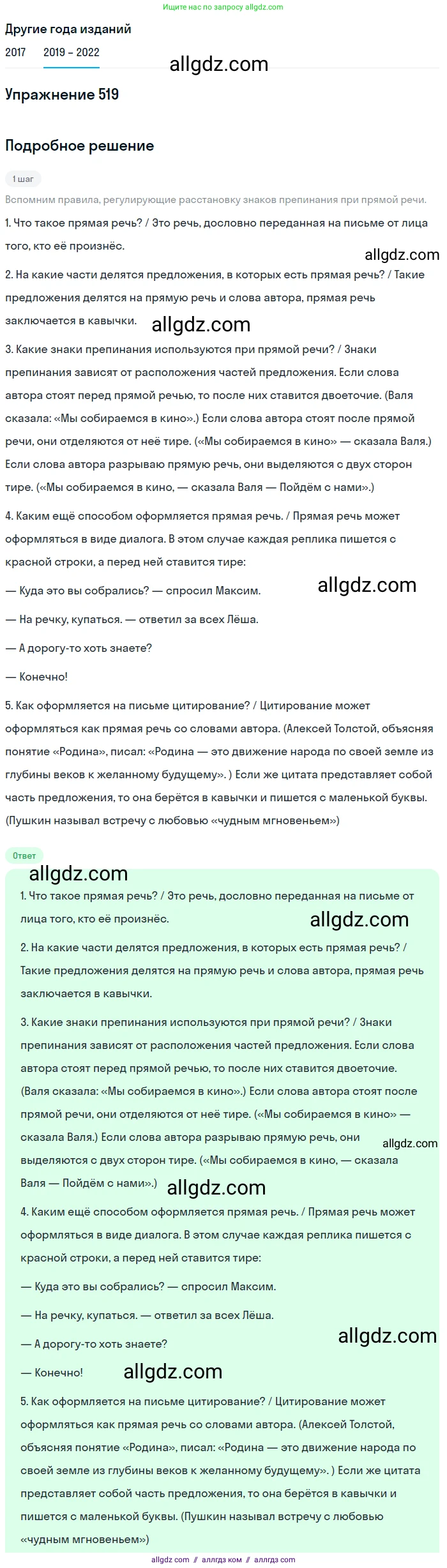 Русский язык, 8 класс Учебник, авторы: Бархударов Степан Григорьевич, Крючков Сергей Ефимович, Максимов Леонард Юрьевич, Чешко Лев Антонович, Николина Наталия Анатольевна, Мишина Клара Ивановна, Текучева Ирина Викторовна, Курцева Зоя Ивановна, Комиссарова Людмила Юрьевна, издательство Просвещение, Москва, 2023, зелёного цвета, страница 262, номер 519, Решение 1 (2019-2023)