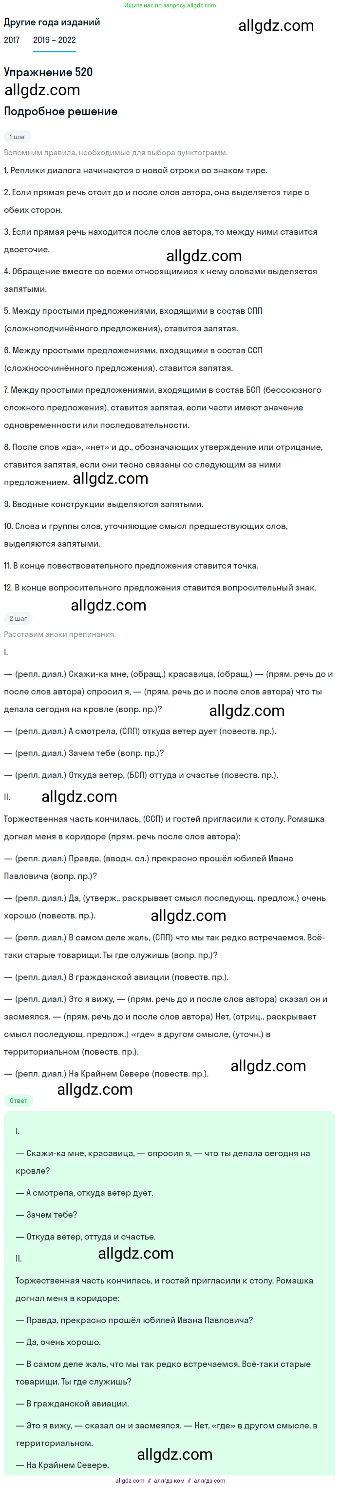 Русский язык, 8 класс Учебник, авторы: Бархударов Степан Григорьевич, Крючков Сергей Ефимович, Максимов Леонард Юрьевич, Чешко Лев Антонович, Николина Наталия Анатольевна, Мишина Клара Ивановна, Текучева Ирина Викторовна, Курцева Зоя Ивановна, Комиссарова Людмила Юрьевна, издательство Просвещение, Москва, 2023, зелёного цвета, страница 262, номер 520, Решение 1 (2019-2023)