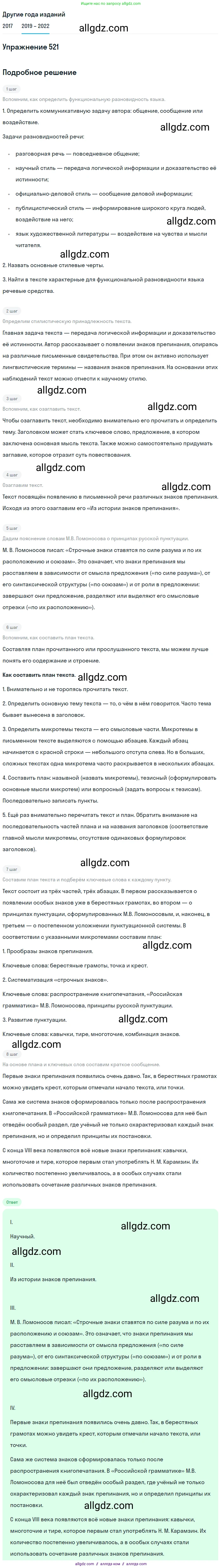 Русский язык, 8 класс Учебник, авторы: Бархударов Степан Григорьевич, Крючков Сергей Ефимович, Максимов Леонард Юрьевич, Чешко Лев Антонович, Николина Наталия Анатольевна, Мишина Клара Ивановна, Текучева Ирина Викторовна, Курцева Зоя Ивановна, Комиссарова Людмила Юрьевна, издательство Просвещение, Москва, 2023, зелёного цвета, страница 264, номер 521, Решение 1 (2019-2023)