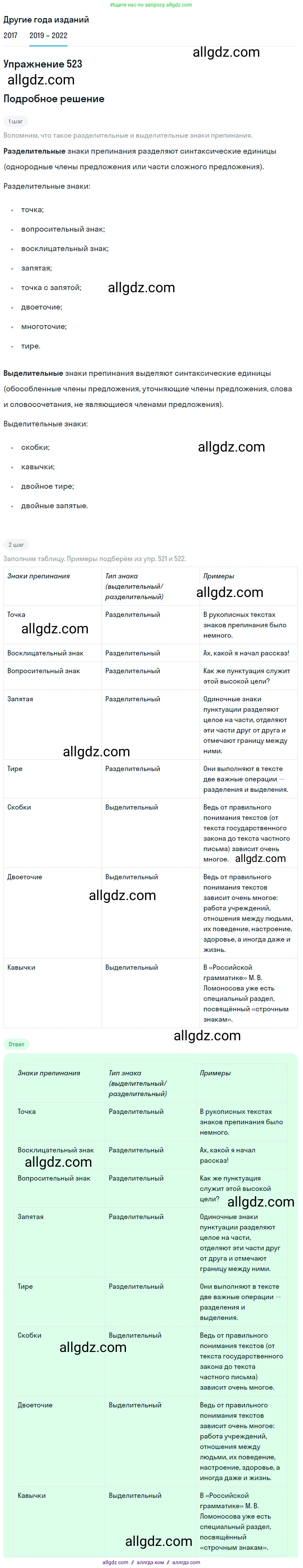 Русский язык, 8 класс Учебник, авторы: Бархударов Степан Григорьевич, Крючков Сергей Ефимович, Максимов Леонард Юрьевич, Чешко Лев Антонович, Николина Наталия Анатольевна, Мишина Клара Ивановна, Текучева Ирина Викторовна, Курцева Зоя Ивановна, Комиссарова Людмила Юрьевна, издательство Просвещение, Москва, 2023, зелёного цвета, страница 264, номер 523, Решение 1 (2019-2023)