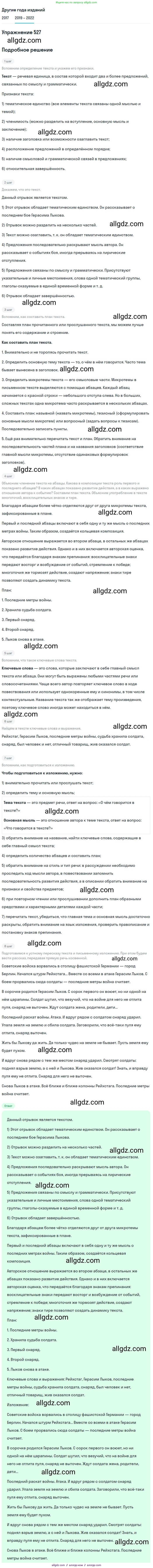 Русский язык, 8 класс Учебник, авторы: Бархударов Степан Григорьевич, Крючков Сергей Ефимович, Максимов Леонард Юрьевич, Чешко Лев Антонович, Николина Наталия Анатольевна, Мишина Клара Ивановна, Текучева Ирина Викторовна, Курцева Зоя Ивановна, Комиссарова Людмила Юрьевна, издательство Просвещение, Москва, 2023, зелёного цвета, страница 266, номер 527, Решение 1 (2019-2023)