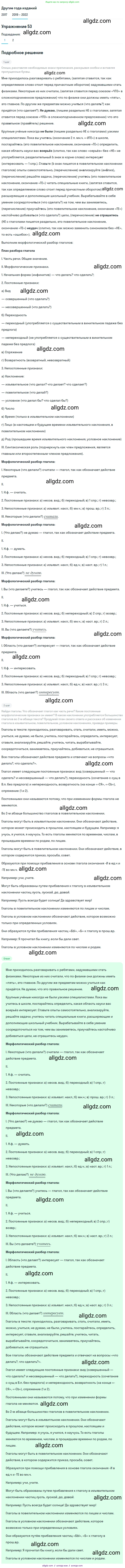 Русский язык, 8 класс Учебник, авторы: Бархударов Степан Григорьевич, Крючков Сергей Ефимович, Максимов Леонард Юрьевич, Чешко Лев Антонович, Николина Наталия Анатольевна, Мишина Клара Ивановна, Текучева Ирина Викторовна, Курцева Зоя Ивановна, Комиссарова Людмила Юрьевна, издательство Просвещение, Москва, 2023, зелёного цвета, страница 26, номер 53, Решение 1 (2019-2023)
