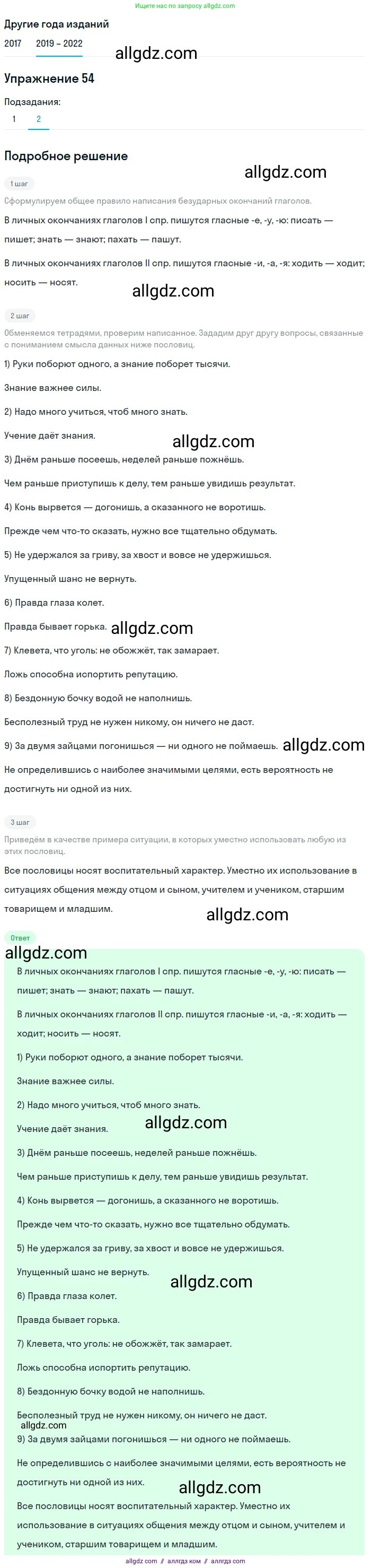 Русский язык, 8 класс Учебник, авторы: Бархударов Степан Григорьевич, Крючков Сергей Ефимович, Максимов Леонард Юрьевич, Чешко Лев Антонович, Николина Наталия Анатольевна, Мишина Клара Ивановна, Текучева Ирина Викторовна, Курцева Зоя Ивановна, Комиссарова Людмила Юрьевна, издательство Просвещение, Москва, 2023, зелёного цвета, страница 26, номер 54, Решение 1 (2019-2023) (продолжение 2)