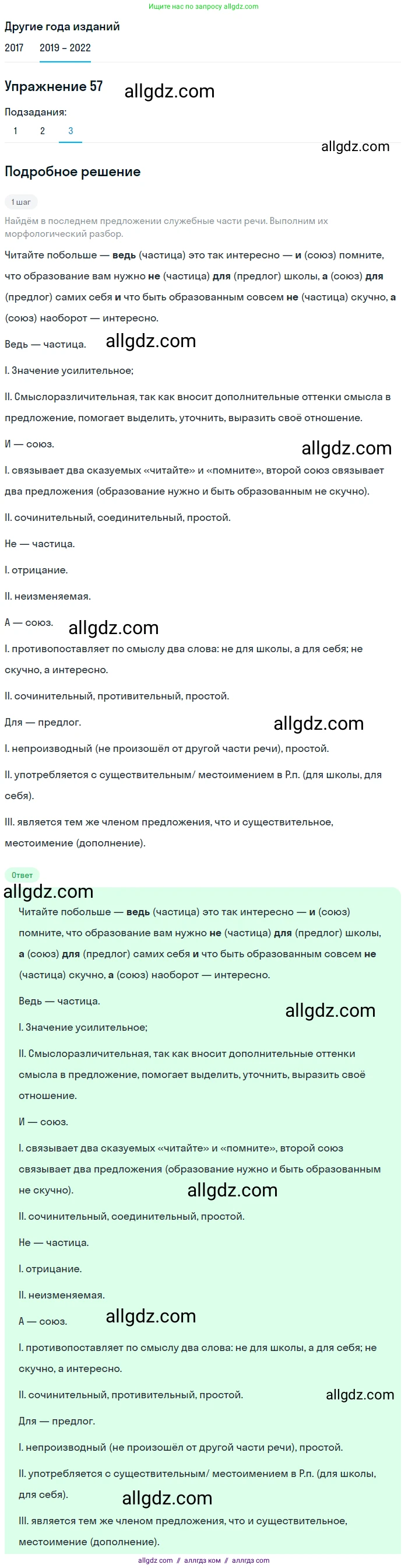 Русский язык, 8 класс Учебник, авторы: Бархударов Степан Григорьевич, Крючков Сергей Ефимович, Максимов Леонард Юрьевич, Чешко Лев Антонович, Николина Наталия Анатольевна, Мишина Клара Ивановна, Текучева Ирина Викторовна, Курцева Зоя Ивановна, Комиссарова Людмила Юрьевна, издательство Просвещение, Москва, 2023, зелёного цвета, страница 28, номер 57, Решение 1 (2019-2023) (продолжение 3)