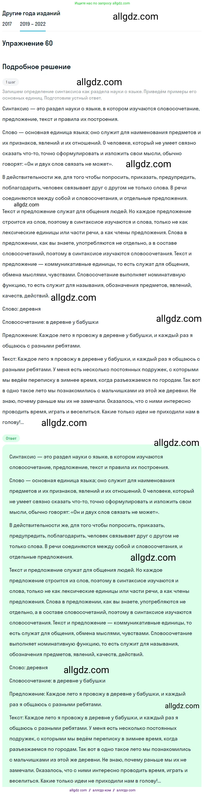 Русский язык, 8 класс Учебник, авторы: Бархударов Степан Григорьевич, Крючков Сергей Ефимович, Максимов Леонард Юрьевич, Чешко Лев Антонович, Николина Наталия Анатольевна, Мишина Клара Ивановна, Текучева Ирина Викторовна, Курцева Зоя Ивановна, Комиссарова Людмила Юрьевна, издательство Просвещение, Москва, 2023, зелёного цвета, страница 29, номер 60, Решение 1 (2019-2023)