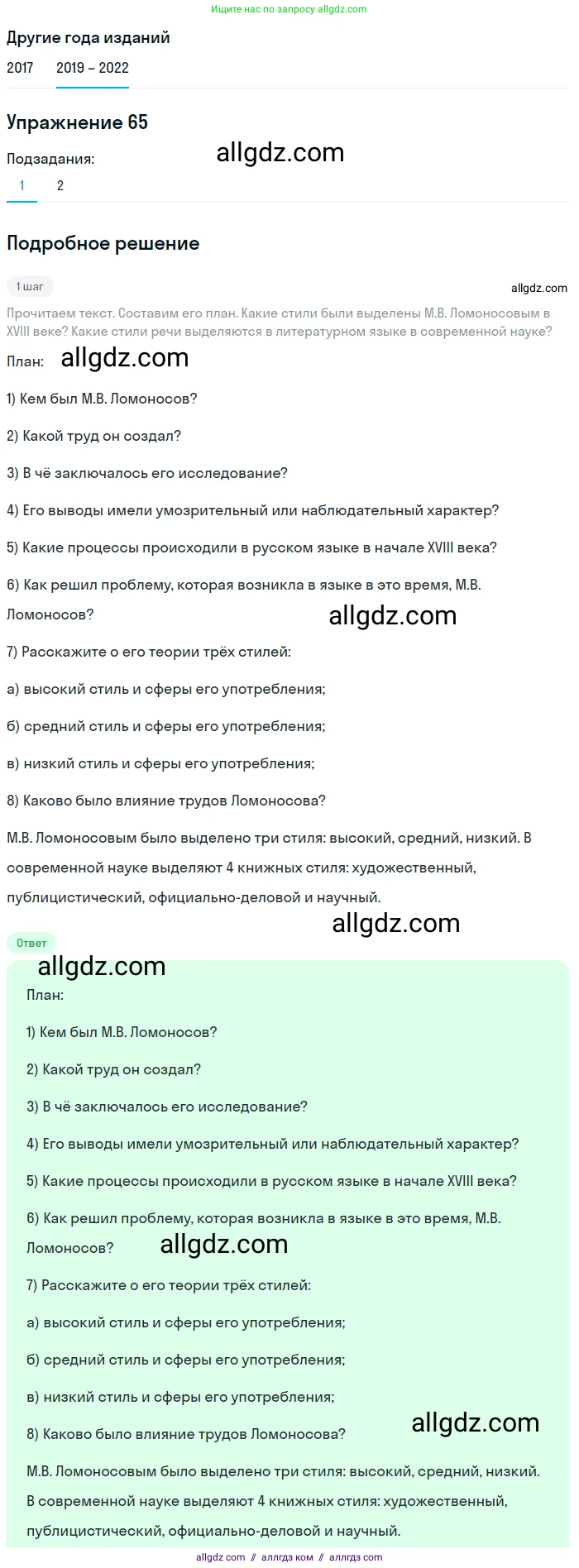 Русский язык, 8 класс Учебник, авторы: Бархударов Степан Григорьевич, Крючков Сергей Ефимович, Максимов Леонард Юрьевич, Чешко Лев Антонович, Николина Наталия Анатольевна, Мишина Клара Ивановна, Текучева Ирина Викторовна, Курцева Зоя Ивановна, Комиссарова Людмила Юрьевна, издательство Просвещение, Москва, 2023, зелёного цвета, страница 32, номер 65, Решение 1 (2019-2023)