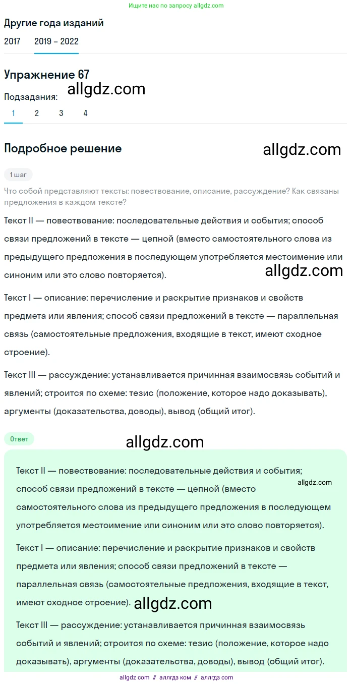 Русский язык, 8 класс Учебник, авторы: Бархударов Степан Григорьевич, Крючков Сергей Ефимович, Максимов Леонард Юрьевич, Чешко Лев Антонович, Николина Наталия Анатольевна, Мишина Клара Ивановна, Текучева Ирина Викторовна, Курцева Зоя Ивановна, Комиссарова Людмила Юрьевна, издательство Просвещение, Москва, 2023, зелёного цвета, страница 33, номер 67, Решение 1 (2019-2023)