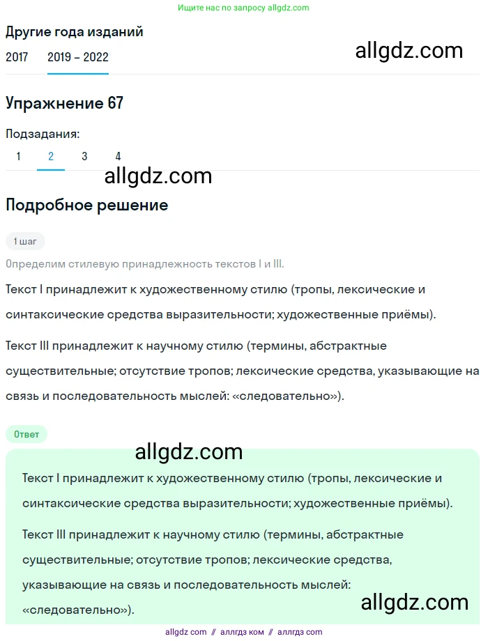 Русский язык, 8 класс Учебник, авторы: Бархударов Степан Григорьевич, Крючков Сергей Ефимович, Максимов Леонард Юрьевич, Чешко Лев Антонович, Николина Наталия Анатольевна, Мишина Клара Ивановна, Текучева Ирина Викторовна, Курцева Зоя Ивановна, Комиссарова Людмила Юрьевна, издательство Просвещение, Москва, 2023, зелёного цвета, страница 33, номер 67, Решение 1 (2019-2023) (продолжение 2)