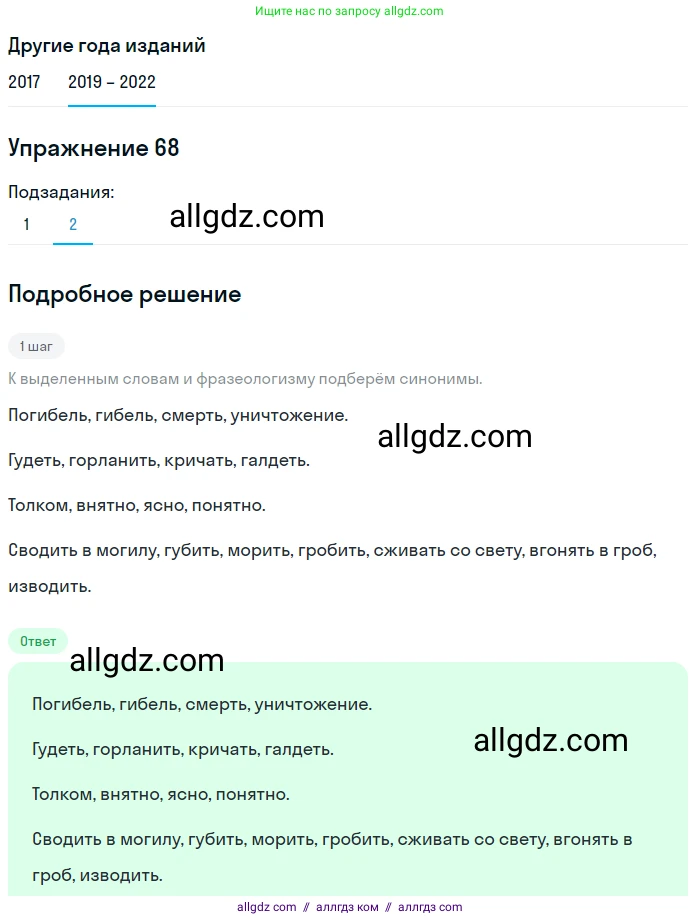 Русский язык, 8 класс Учебник, авторы: Бархударов Степан Григорьевич, Крючков Сергей Ефимович, Максимов Леонард Юрьевич, Чешко Лев Антонович, Николина Наталия Анатольевна, Мишина Клара Ивановна, Текучева Ирина Викторовна, Курцева Зоя Ивановна, Комиссарова Людмила Юрьевна, издательство Просвещение, Москва, 2023, зелёного цвета, страница 35, номер 68, Решение 1 (2019-2023) (продолжение 2)