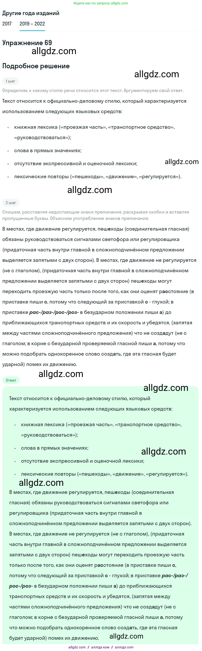 Русский язык, 8 класс Учебник, авторы: Бархударов Степан Григорьевич, Крючков Сергей Ефимович, Максимов Леонард Юрьевич, Чешко Лев Антонович, Николина Наталия Анатольевна, Мишина Клара Ивановна, Текучева Ирина Викторовна, Курцева Зоя Ивановна, Комиссарова Людмила Юрьевна, издательство Просвещение, Москва, 2023, зелёного цвета, страница 36, номер 69, Решение 1 (2019-2023)