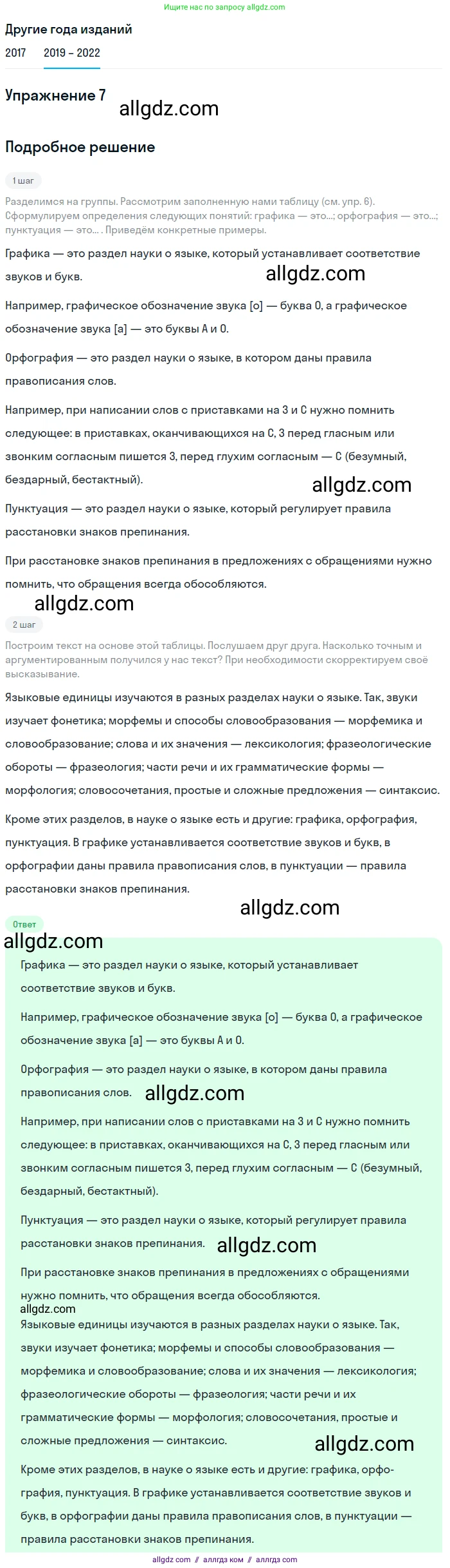 Русский язык, 8 класс Учебник, авторы: Бархударов Степан Григорьевич, Крючков Сергей Ефимович, Максимов Леонард Юрьевич, Чешко Лев Антонович, Николина Наталия Анатольевна, Мишина Клара Ивановна, Текучева Ирина Викторовна, Курцева Зоя Ивановна, Комиссарова Людмила Юрьевна, издательство Просвещение, Москва, 2023, зелёного цвета, страница 10, номер 7, Решение 1 (2019-2023)