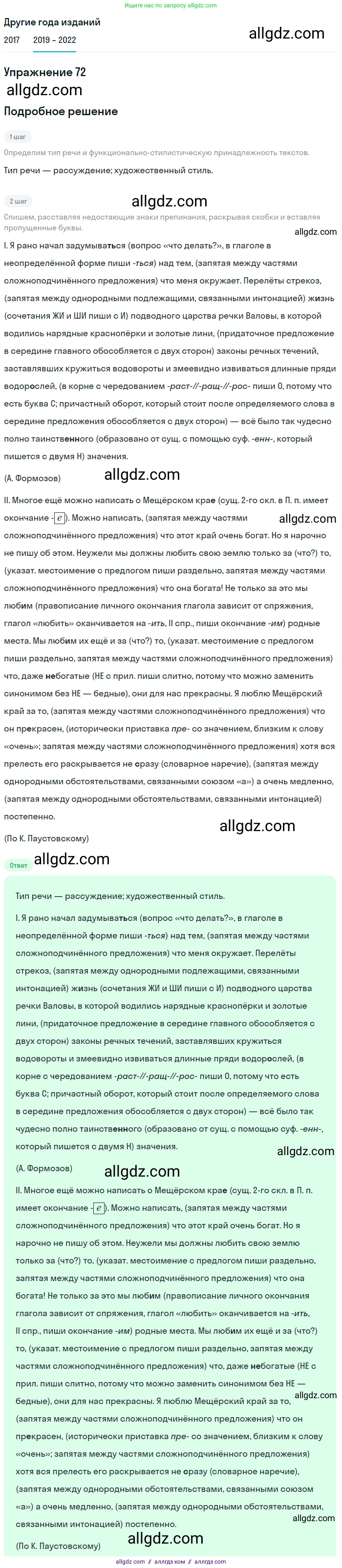 Русский язык, 8 класс Учебник, авторы: Бархударов Степан Григорьевич, Крючков Сергей Ефимович, Максимов Леонард Юрьевич, Чешко Лев Антонович, Николина Наталия Анатольевна, Мишина Клара Ивановна, Текучева Ирина Викторовна, Курцева Зоя Ивановна, Комиссарова Людмила Юрьевна, издательство Просвещение, Москва, 2023, зелёного цвета, страница 38, номер 72, Решение 1 (2019-2023)