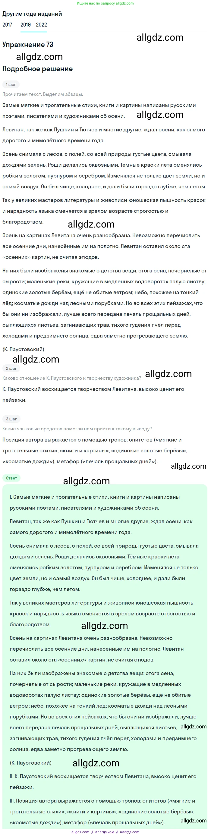 Русский язык, 8 класс Учебник, авторы: Бархударов Степан Григорьевич, Крючков Сергей Ефимович, Максимов Леонард Юрьевич, Чешко Лев Антонович, Николина Наталия Анатольевна, Мишина Клара Ивановна, Текучева Ирина Викторовна, Курцева Зоя Ивановна, Комиссарова Людмила Юрьевна, издательство Просвещение, Москва, 2023, зелёного цвета, страница 38, номер 73, Решение 1 (2019-2023)