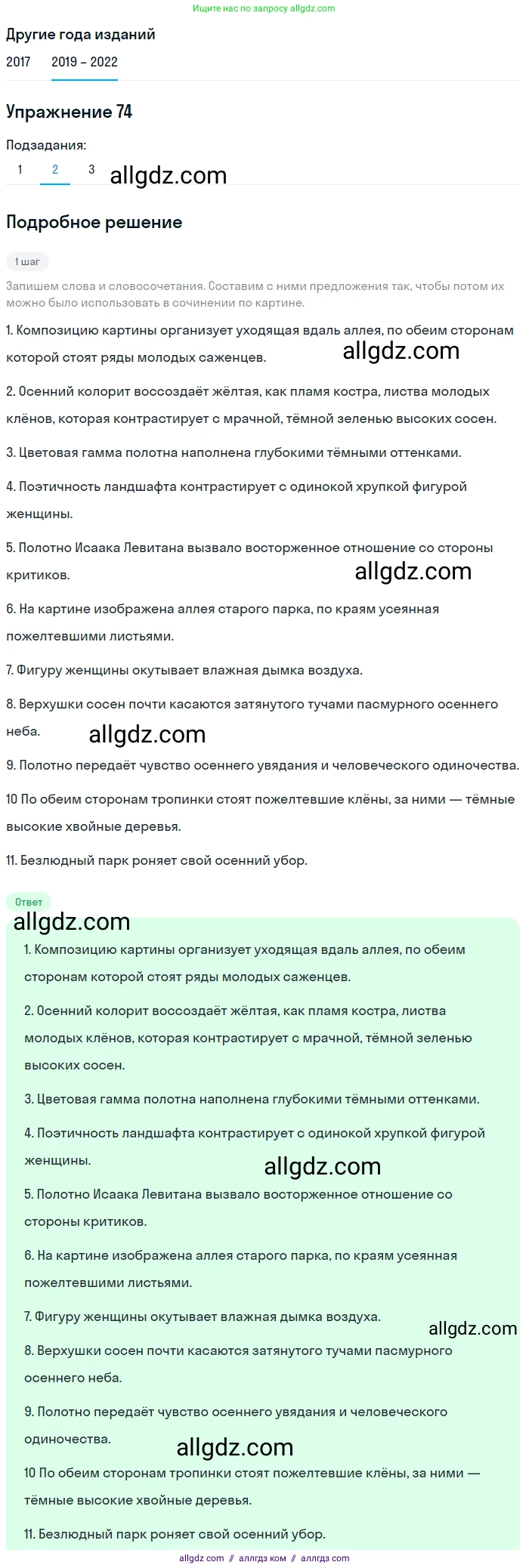 Русский язык, 8 класс Учебник, авторы: Бархударов Степан Григорьевич, Крючков Сергей Ефимович, Максимов Леонард Юрьевич, Чешко Лев Антонович, Николина Наталия Анатольевна, Мишина Клара Ивановна, Текучева Ирина Викторовна, Курцева Зоя Ивановна, Комиссарова Людмила Юрьевна, издательство Просвещение, Москва, 2023, зелёного цвета, страница 39, номер 74, Решение 1 (2019-2023) (продолжение 2)