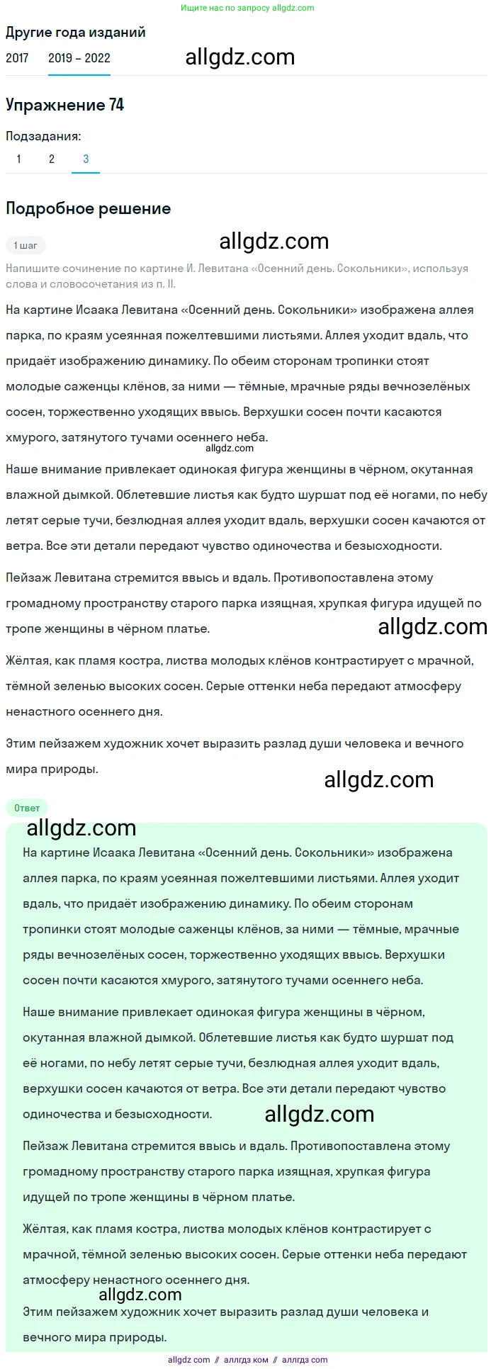 Русский язык, 8 класс Учебник, авторы: Бархударов Степан Григорьевич, Крючков Сергей Ефимович, Максимов Леонард Юрьевич, Чешко Лев Антонович, Николина Наталия Анатольевна, Мишина Клара Ивановна, Текучева Ирина Викторовна, Курцева Зоя Ивановна, Комиссарова Людмила Юрьевна, издательство Просвещение, Москва, 2023, зелёного цвета, страница 39, номер 74, Решение 1 (2019-2023) (продолжение 3)