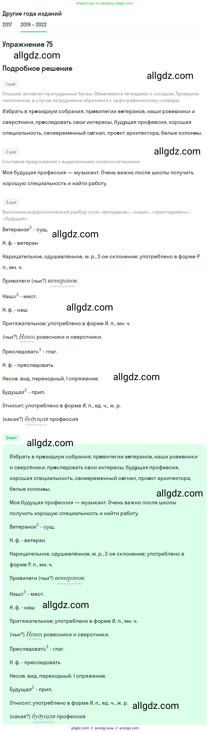 Русский язык, 8 класс Учебник, авторы: Бархударов Степан Григорьевич, Крючков Сергей Ефимович, Максимов Леонард Юрьевич, Чешко Лев Антонович, Николина Наталия Анатольевна, Мишина Клара Ивановна, Текучева Ирина Викторовна, Курцева Зоя Ивановна, Комиссарова Людмила Юрьевна, издательство Просвещение, Москва, 2023, зелёного цвета, страница 39, номер 75, Решение 1 (2019-2023)