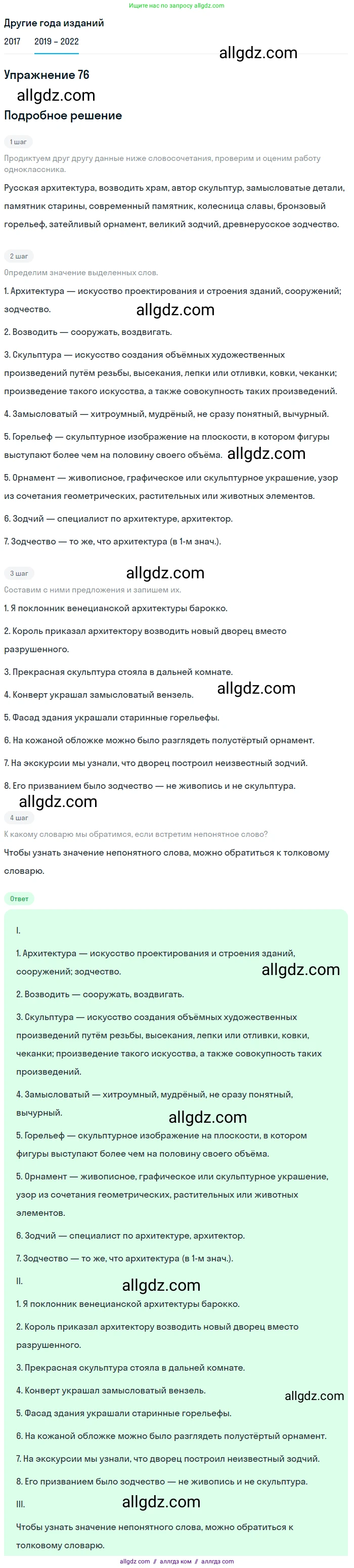 Русский язык, 8 класс Учебник, авторы: Бархударов Степан Григорьевич, Крючков Сергей Ефимович, Максимов Леонард Юрьевич, Чешко Лев Антонович, Николина Наталия Анатольевна, Мишина Клара Ивановна, Текучева Ирина Викторовна, Курцева Зоя Ивановна, Комиссарова Людмила Юрьевна, издательство Просвещение, Москва, 2023, зелёного цвета, страница 40, номер 76, Решение 1 (2019-2023)