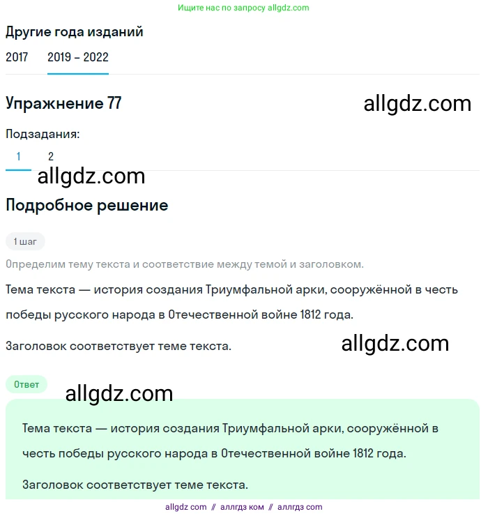 Русский язык, 8 класс Учебник, авторы: Бархударов Степан Григорьевич, Крючков Сергей Ефимович, Максимов Леонард Юрьевич, Чешко Лев Антонович, Николина Наталия Анатольевна, Мишина Клара Ивановна, Текучева Ирина Викторовна, Курцева Зоя Ивановна, Комиссарова Людмила Юрьевна, издательство Просвещение, Москва, 2023, зелёного цвета, страница 40, номер 77, Решение 1 (2019-2023)