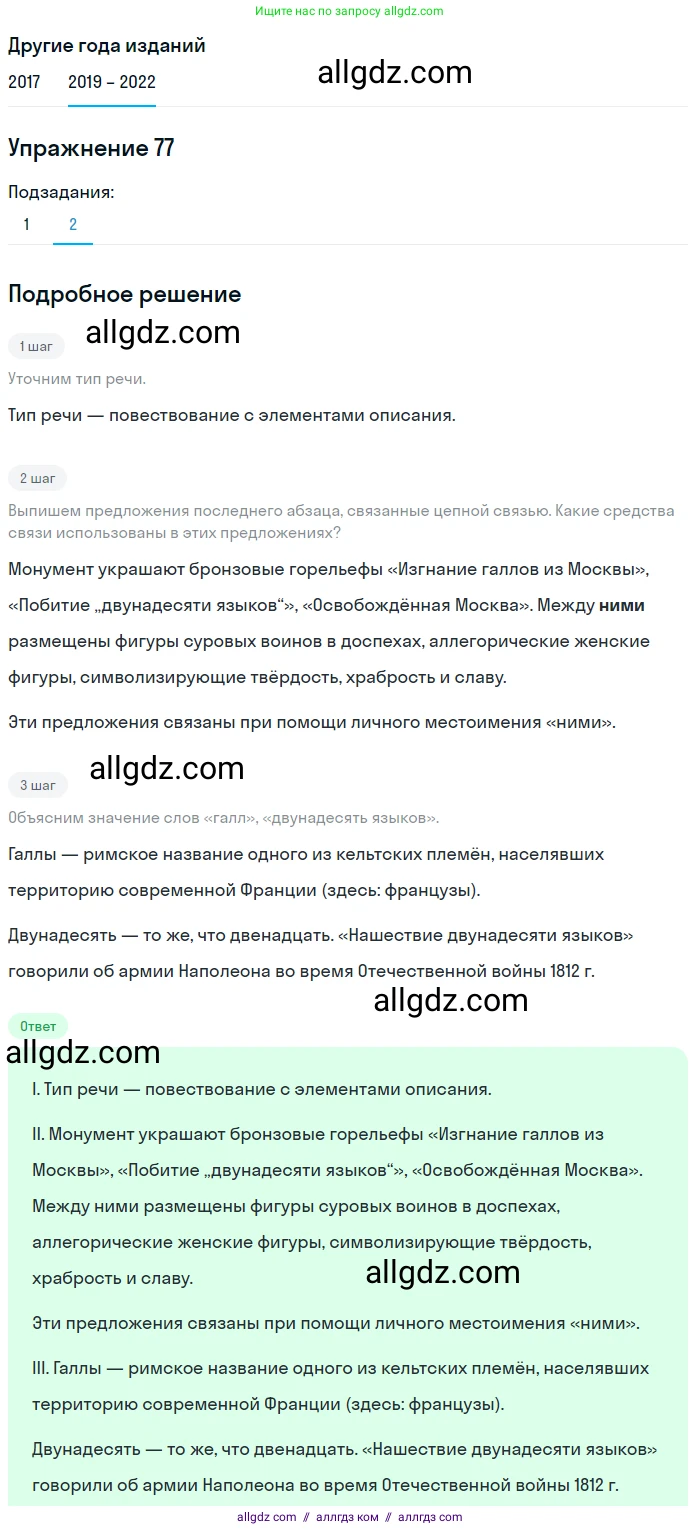 Русский язык, 8 класс Учебник, авторы: Бархударов Степан Григорьевич, Крючков Сергей Ефимович, Максимов Леонард Юрьевич, Чешко Лев Антонович, Николина Наталия Анатольевна, Мишина Клара Ивановна, Текучева Ирина Викторовна, Курцева Зоя Ивановна, Комиссарова Людмила Юрьевна, издательство Просвещение, Москва, 2023, зелёного цвета, страница 40, номер 77, Решение 1 (2019-2023) (продолжение 2)