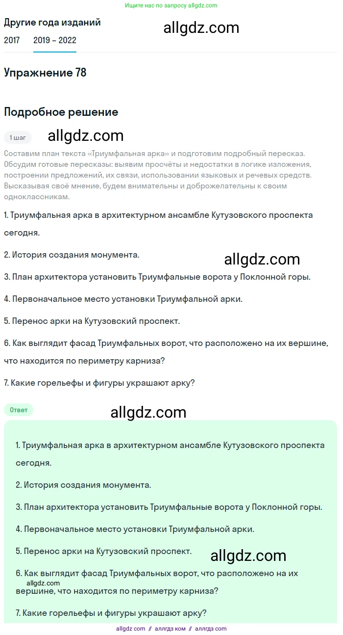Русский язык, 8 класс Учебник, авторы: Бархударов Степан Григорьевич, Крючков Сергей Ефимович, Максимов Леонард Юрьевич, Чешко Лев Антонович, Николина Наталия Анатольевна, Мишина Клара Ивановна, Текучева Ирина Викторовна, Курцева Зоя Ивановна, Комиссарова Людмила Юрьевна, издательство Просвещение, Москва, 2023, зелёного цвета, страница 41, номер 78, Решение 1 (2019-2023)