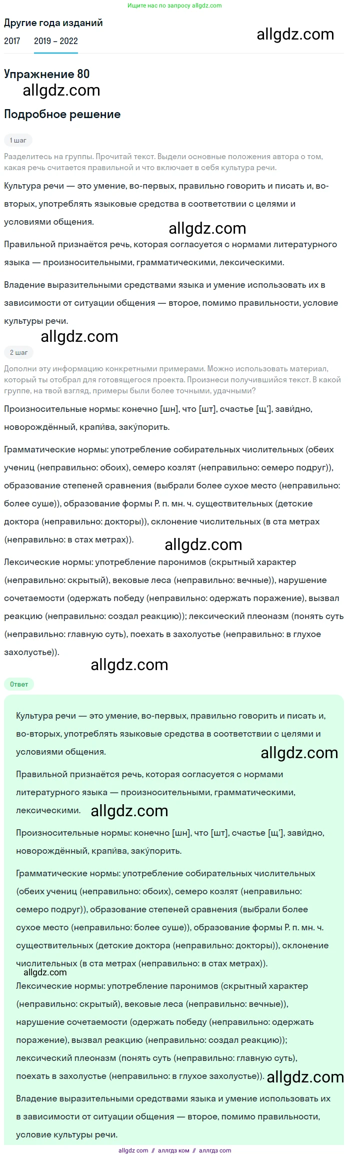 Русский язык, 8 класс Учебник, авторы: Бархударов Степан Григорьевич, Крючков Сергей Ефимович, Максимов Леонард Юрьевич, Чешко Лев Антонович, Николина Наталия Анатольевна, Мишина Клара Ивановна, Текучева Ирина Викторовна, Курцева Зоя Ивановна, Комиссарова Людмила Юрьевна, издательство Просвещение, Москва, 2023, зелёного цвета, страница 42, номер 80, Решение 1 (2019-2023)
