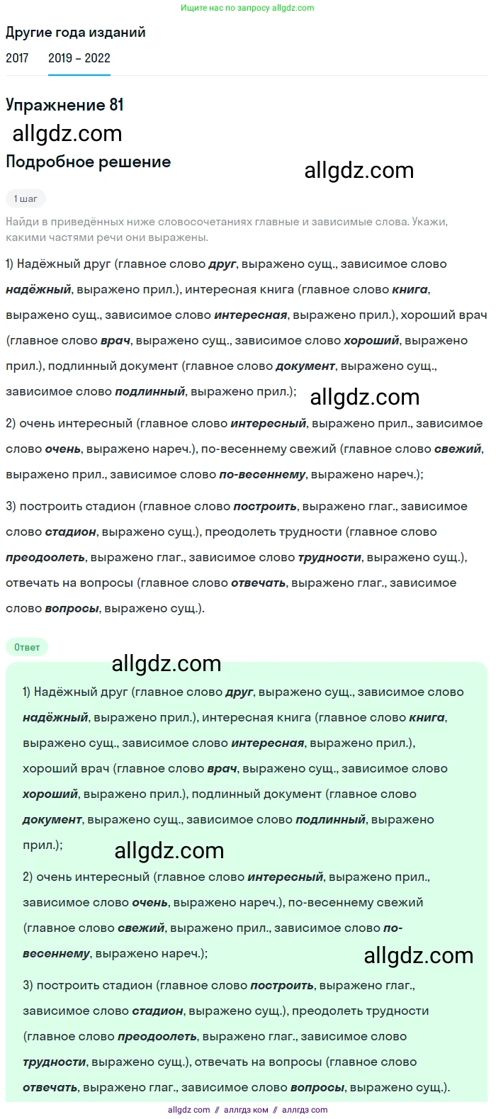 Русский язык, 8 класс Учебник, авторы: Бархударов Степан Григорьевич, Крючков Сергей Ефимович, Максимов Леонард Юрьевич, Чешко Лев Антонович, Николина Наталия Анатольевна, Мишина Клара Ивановна, Текучева Ирина Викторовна, Курцева Зоя Ивановна, Комиссарова Людмила Юрьевна, издательство Просвещение, Москва, 2023, зелёного цвета, страница 43, номер 81, Решение 1 (2019-2023)