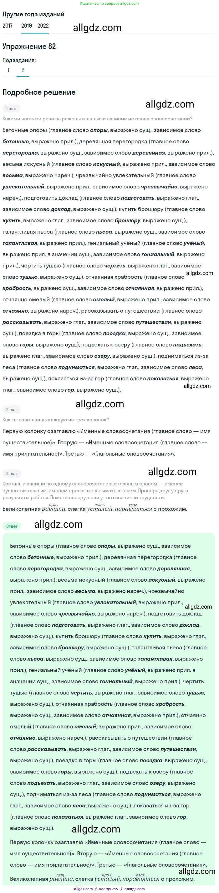 Русский язык, 8 класс Учебник, авторы: Бархударов Степан Григорьевич, Крючков Сергей Ефимович, Максимов Леонард Юрьевич, Чешко Лев Антонович, Николина Наталия Анатольевна, Мишина Клара Ивановна, Текучева Ирина Викторовна, Курцева Зоя Ивановна, Комиссарова Людмила Юрьевна, издательство Просвещение, Москва, 2023, зелёного цвета, страница 43, номер 82, Решение 1 (2019-2023)