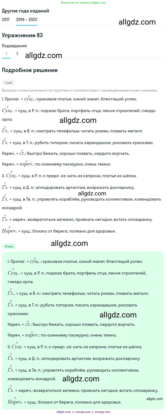 Русский язык, 8 класс Учебник, авторы: Бархударов Степан Григорьевич, Крючков Сергей Ефимович, Максимов Леонард Юрьевич, Чешко Лев Антонович, Николина Наталия Анатольевна, Мишина Клара Ивановна, Текучева Ирина Викторовна, Курцева Зоя Ивановна, Комиссарова Людмила Юрьевна, издательство Просвещение, Москва, 2023, зелёного цвета, страница 43, номер 83, Решение 1 (2019-2023)