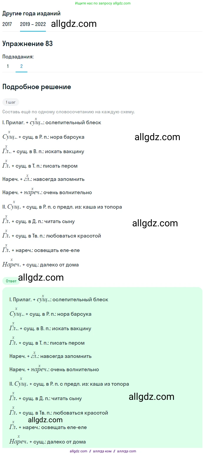 Русский язык, 8 класс Учебник, авторы: Бархударов Степан Григорьевич, Крючков Сергей Ефимович, Максимов Леонард Юрьевич, Чешко Лев Антонович, Николина Наталия Анатольевна, Мишина Клара Ивановна, Текучева Ирина Викторовна, Курцева Зоя Ивановна, Комиссарова Людмила Юрьевна, издательство Просвещение, Москва, 2023, зелёного цвета, страница 43, номер 83, Решение 1 (2019-2023) (продолжение 2)