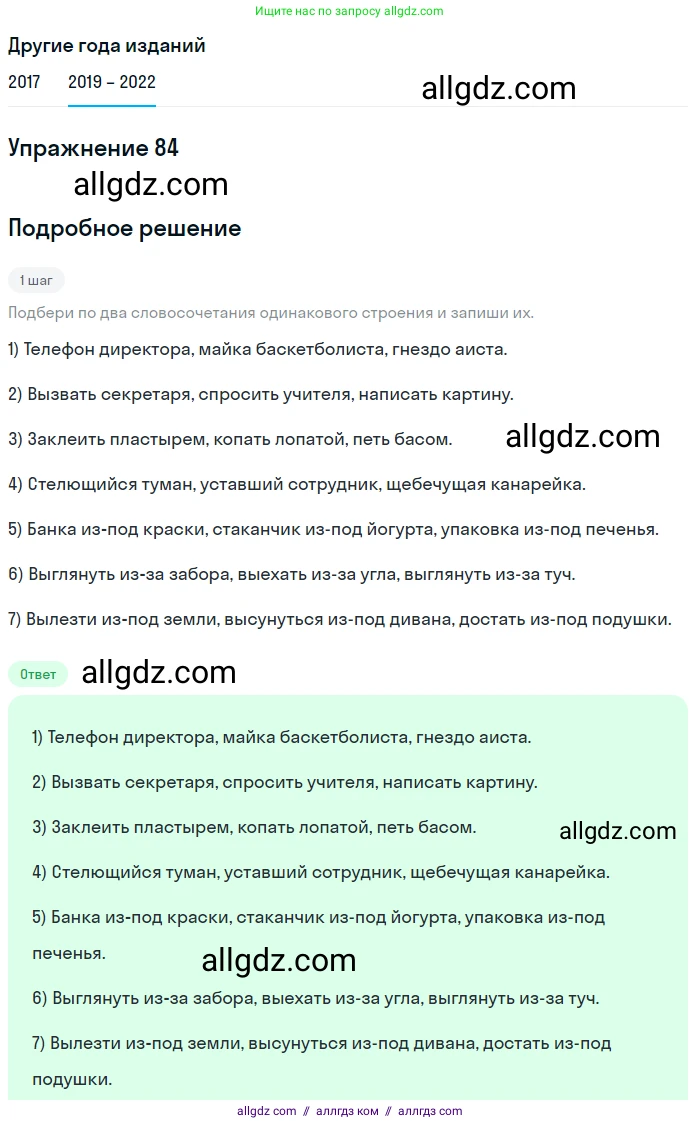Русский язык, 8 класс Учебник, авторы: Бархударов Степан Григорьевич, Крючков Сергей Ефимович, Максимов Леонард Юрьевич, Чешко Лев Антонович, Николина Наталия Анатольевна, Мишина Клара Ивановна, Текучева Ирина Викторовна, Курцева Зоя Ивановна, Комиссарова Людмила Юрьевна, издательство Просвещение, Москва, 2023, зелёного цвета, страница 44, номер 84, Решение 1 (2019-2023)
