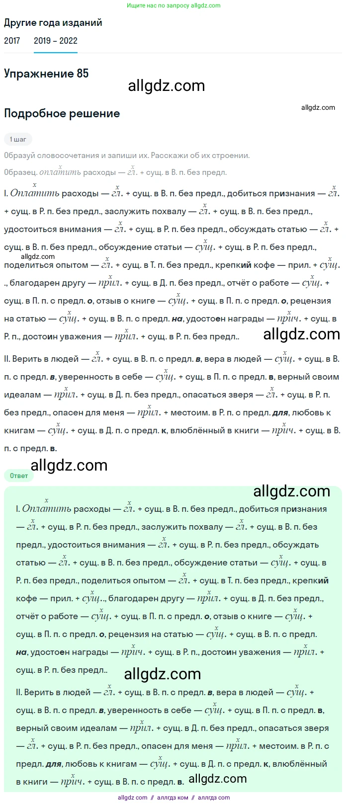 Русский язык, 8 класс Учебник, авторы: Бархударов Степан Григорьевич, Крючков Сергей Ефимович, Максимов Леонард Юрьевич, Чешко Лев Антонович, Николина Наталия Анатольевна, Мишина Клара Ивановна, Текучева Ирина Викторовна, Курцева Зоя Ивановна, Комиссарова Людмила Юрьевна, издательство Просвещение, Москва, 2023, зелёного цвета, страница 44, номер 85, Решение 1 (2019-2023)