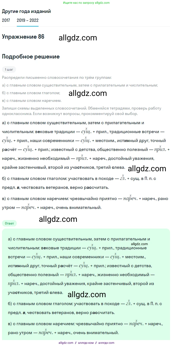 Русский язык, 8 класс Учебник, авторы: Бархударов Степан Григорьевич, Крючков Сергей Ефимович, Максимов Леонард Юрьевич, Чешко Лев Антонович, Николина Наталия Анатольевна, Мишина Клара Ивановна, Текучева Ирина Викторовна, Курцева Зоя Ивановна, Комиссарова Людмила Юрьевна, издательство Просвещение, Москва, 2023, зелёного цвета, страница 45, номер 86, Решение 1 (2019-2023)