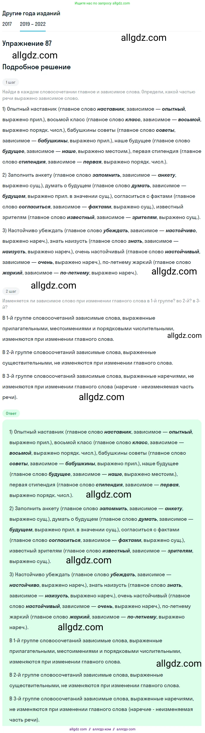 Русский язык, 8 класс Учебник, авторы: Бархударов Степан Григорьевич, Крючков Сергей Ефимович, Максимов Леонард Юрьевич, Чешко Лев Антонович, Николина Наталия Анатольевна, Мишина Клара Ивановна, Текучева Ирина Викторовна, Курцева Зоя Ивановна, Комиссарова Людмила Юрьевна, издательство Просвещение, Москва, 2023, зелёного цвета, страница 46, номер 87, Решение 1 (2019-2023)
