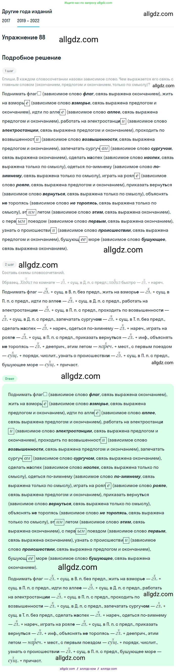Русский язык, 8 класс Учебник, авторы: Бархударов Степан Григорьевич, Крючков Сергей Ефимович, Максимов Леонард Юрьевич, Чешко Лев Антонович, Николина Наталия Анатольевна, Мишина Клара Ивановна, Текучева Ирина Викторовна, Курцева Зоя Ивановна, Комиссарова Людмила Юрьевна, издательство Просвещение, Москва, 2023, зелёного цвета, страница 47, номер 88, Решение 1 (2019-2023)